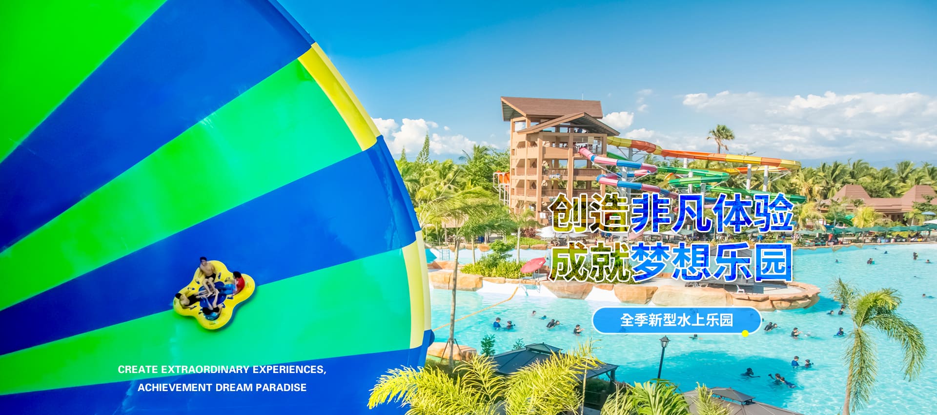 創造非凡游樂體驗，成就夢想水上樂園