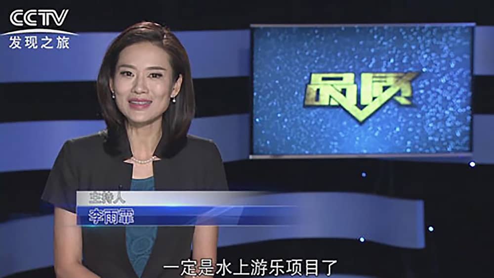 《CCTV-發現之旅》品質欄目報道：挑戰自己，感受激情——米兰体育官方网站游樂水上樂之源