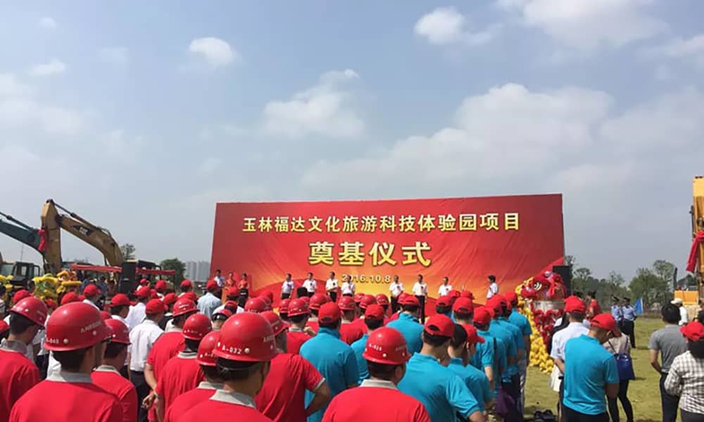 廣西玉林福達(dá)文化旅游科技體驗(yàn)園項(xiàng)目奠基儀式