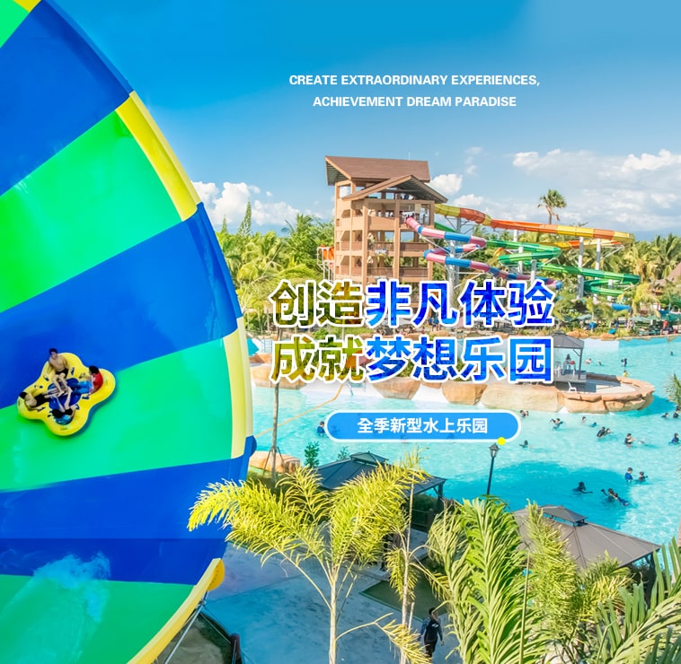 創造非凡游樂體驗，成就夢想水上樂園