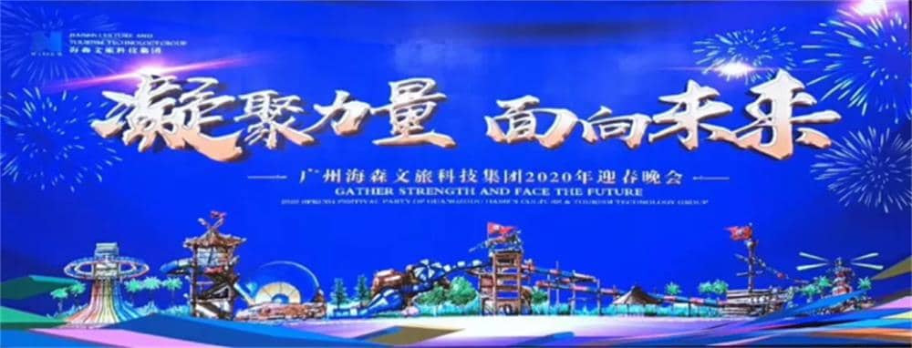 2020廣州海森文旅科技集團年會