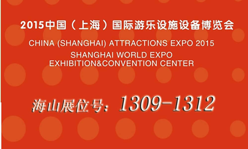 2015年9月，米兰体育官方网站與您相聚上海世博展館