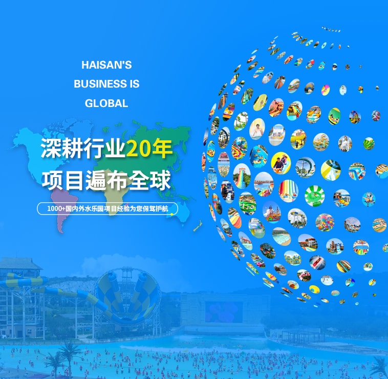 上千個水上樂園項目遍布國內外