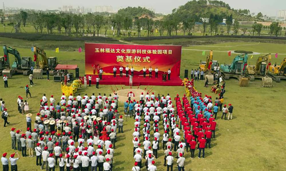 玉林福達(dá)文化旅游科技體驗(yàn)園項(xiàng)目奠基儀式