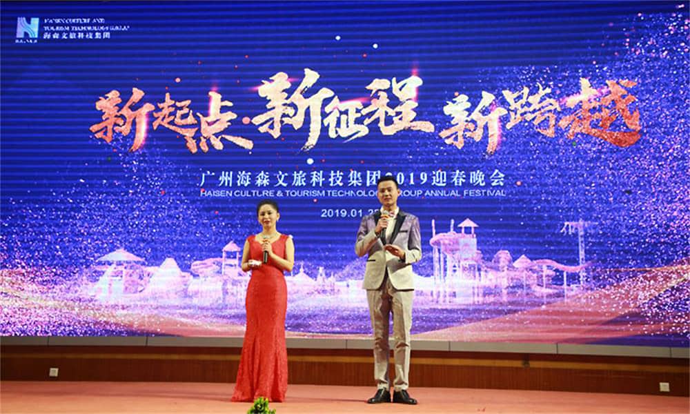 2019年廣州海森文旅科技集團迎春晚會