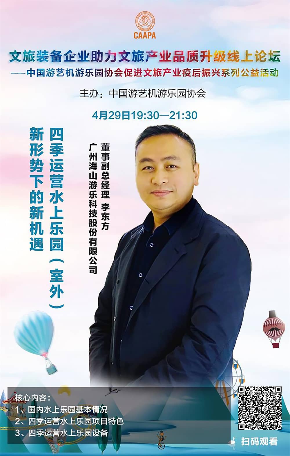 米兰体育官方网站游樂應(yīng)邀參加中國游藝機游樂園協(xié)會“助力文旅產(chǎn)業(yè)品質(zhì)升級”線上論壇