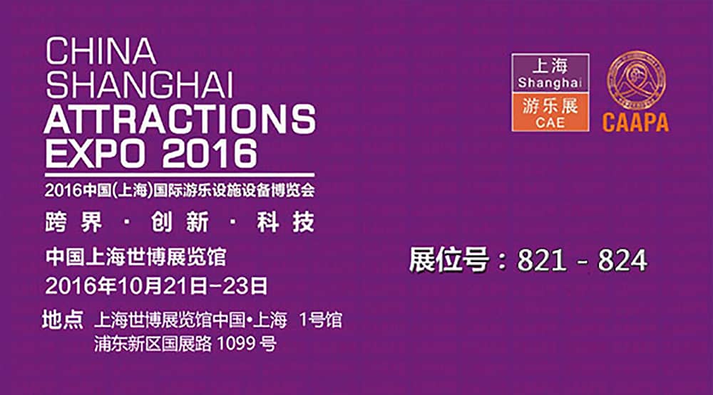 米兰体育官方网站公司即將參加2016中國（上海）國際游樂設施設備博覽會(1)
