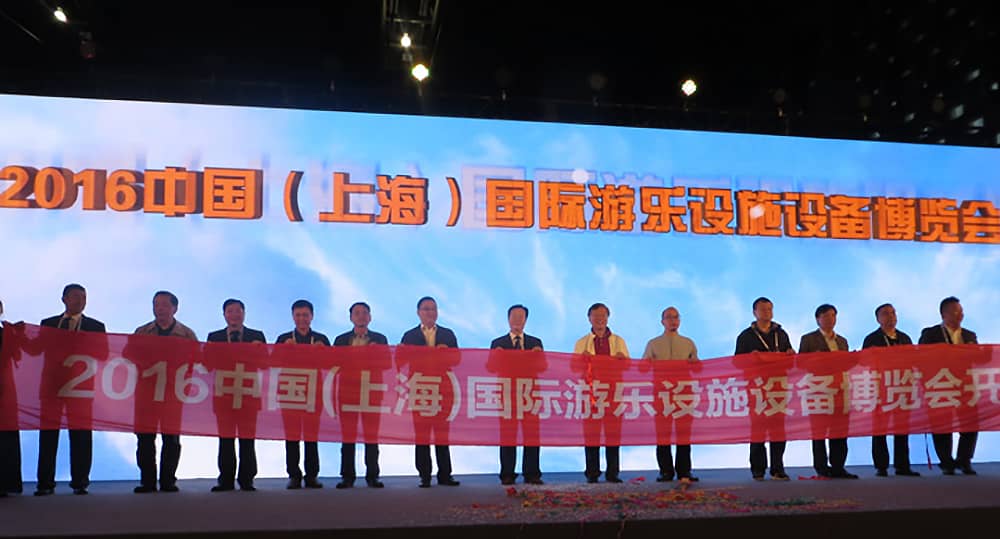 中國（上海）國際游樂設施設備博覽會