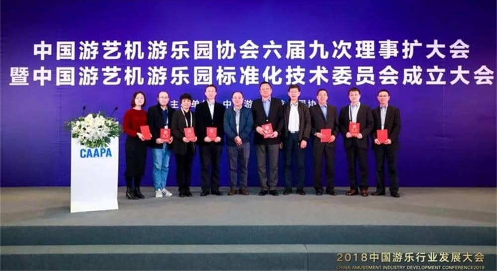米兰体育官方网站游樂被推舉為中國游藝機游樂園標準化技術委員會委員單位