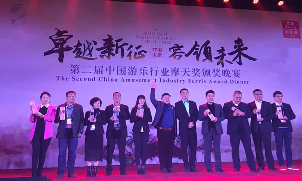 第二屆中國(guó)游樂(lè)行業(yè)“摩天獎(jiǎng)”頒獎(jiǎng)典禮現(xiàn)場(chǎng)
