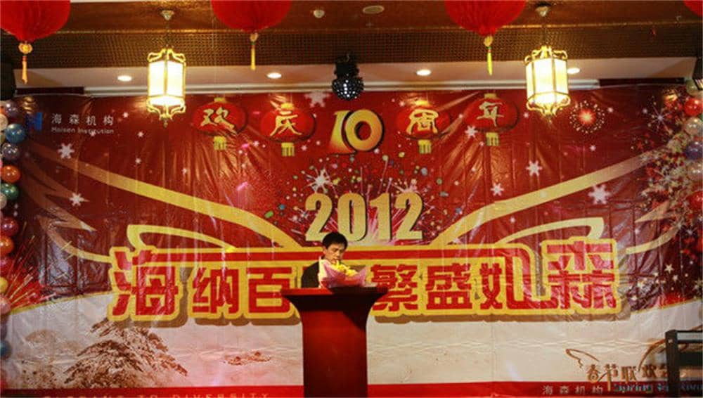 海森文旅十周年歡慶暨春節聯歡會圓滿落幕