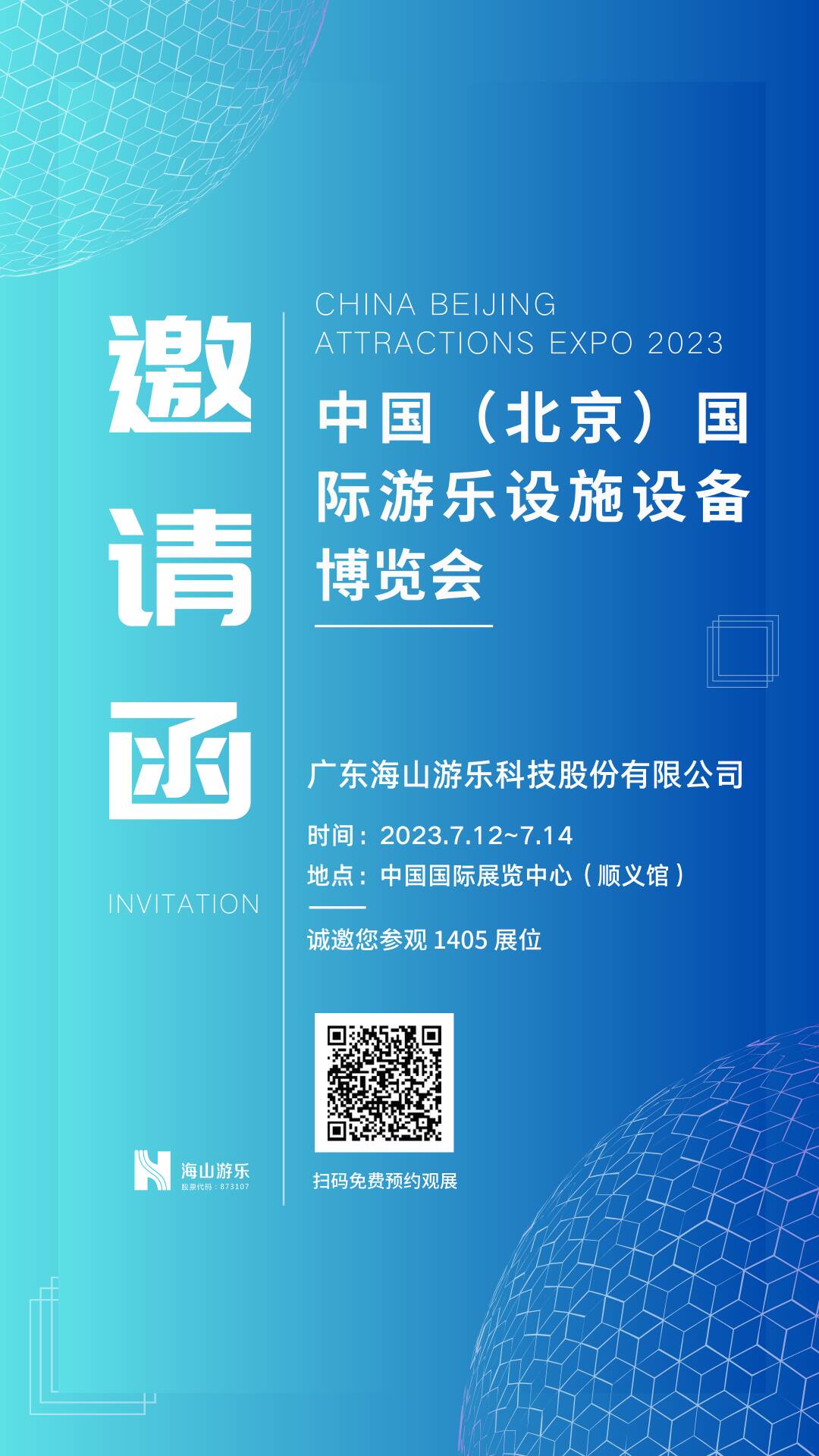 誠邀共襄 | 2023中國（北京）國際游樂設施設備博覽會倒計時1天 