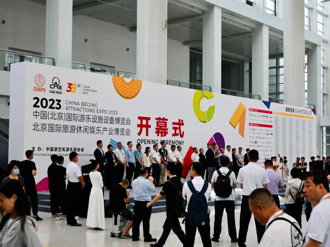 齊聚北京 共享盛會 | 第38屆國際游樂設施設備博覽會盛大開幕 