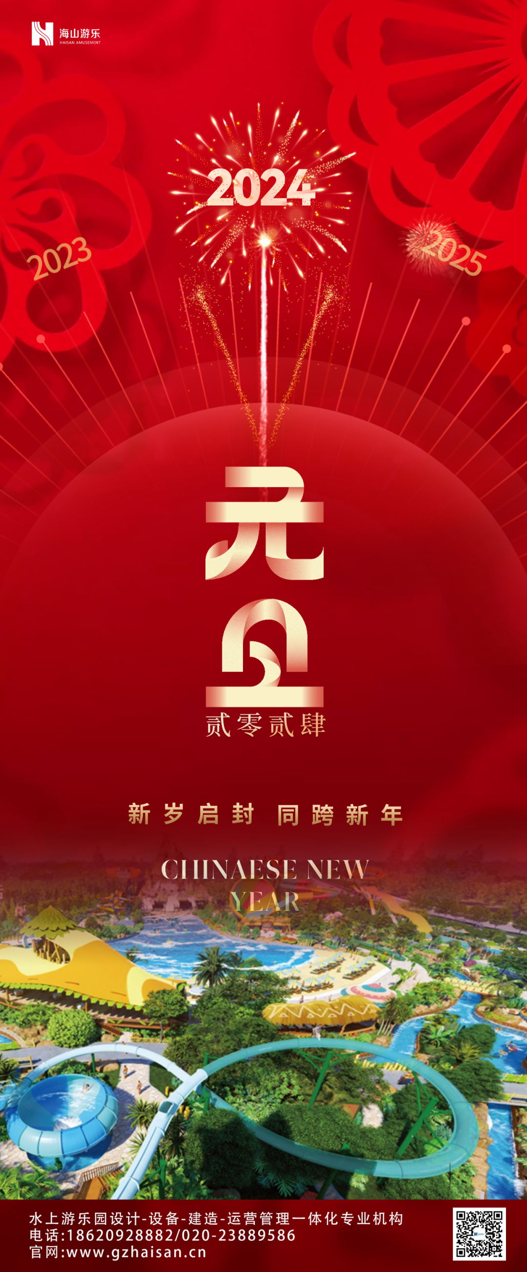 新歲啟封 | 米兰体育官方网站游樂祝大家2024新年快樂！