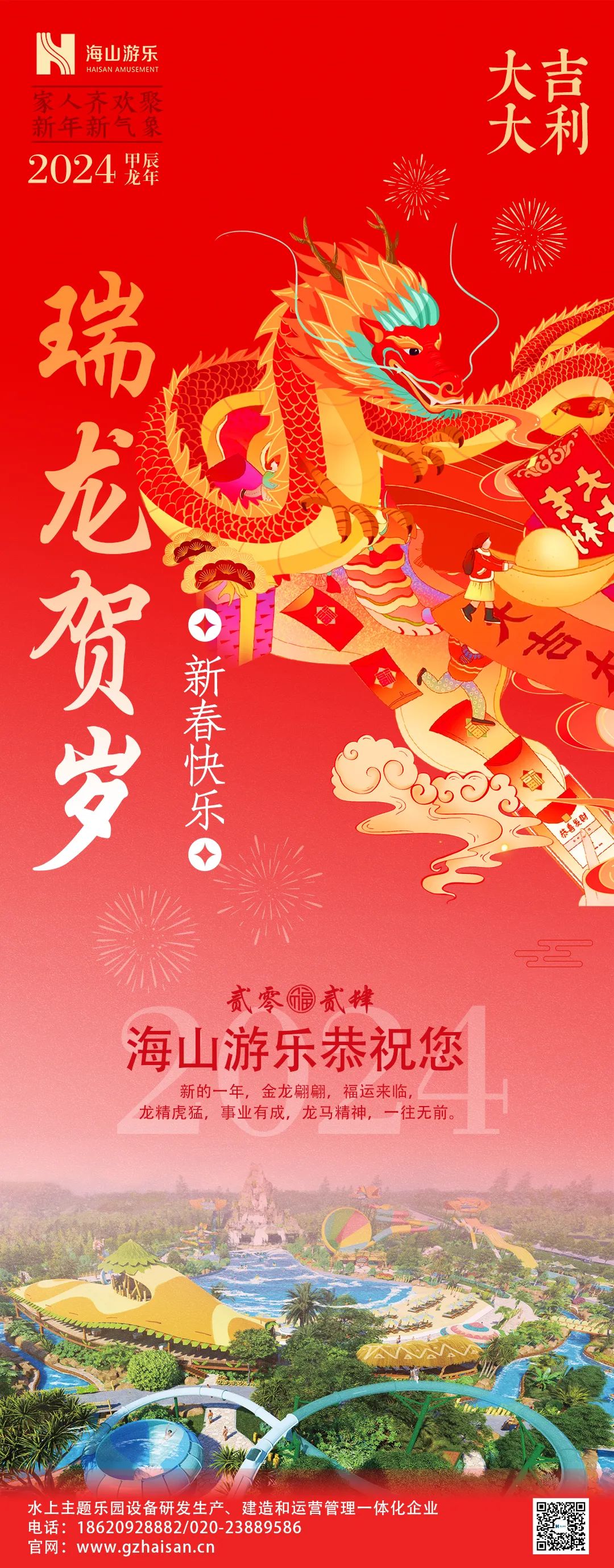 瑞龍迎春，恭賀新年！