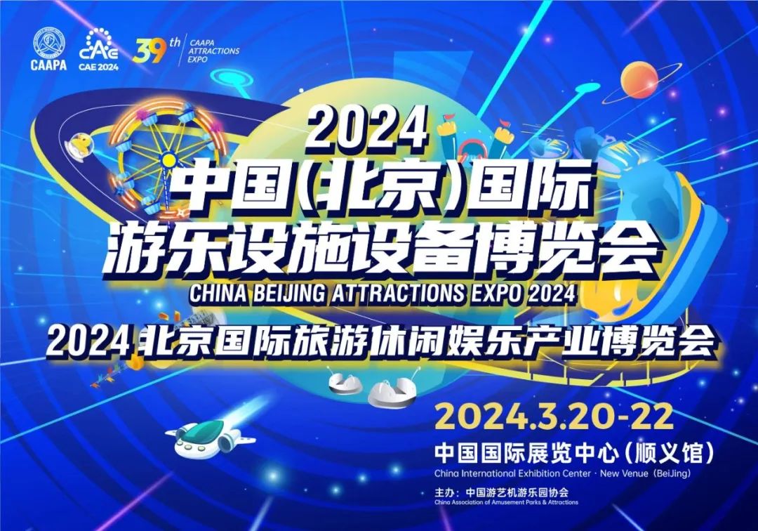 齊聚北京 共襄盛舉 | 米兰体育官方网站游樂參加2024北京國際游樂展